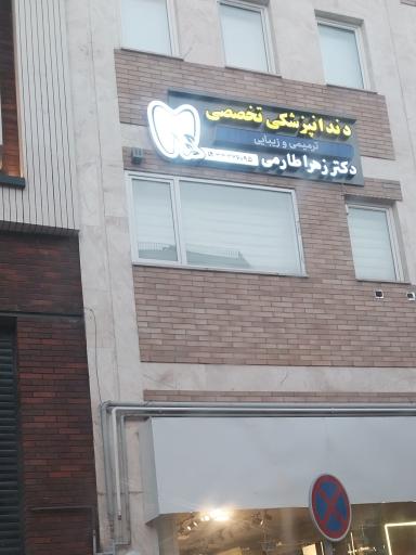 مطب دندانپزشکی ترمیمی و زیبایی دکتر زهرا طارمی