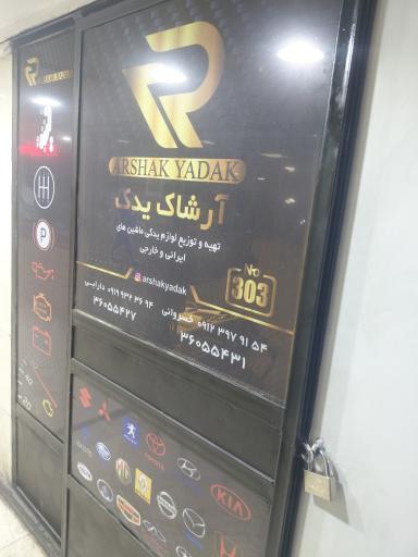 عکس آرشاک یدک