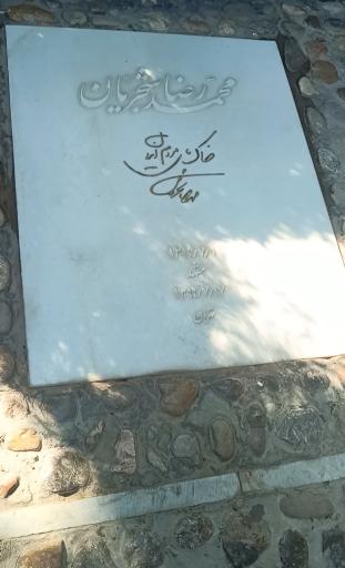 عکس آرامگاه استاد محمدرضا شجریان