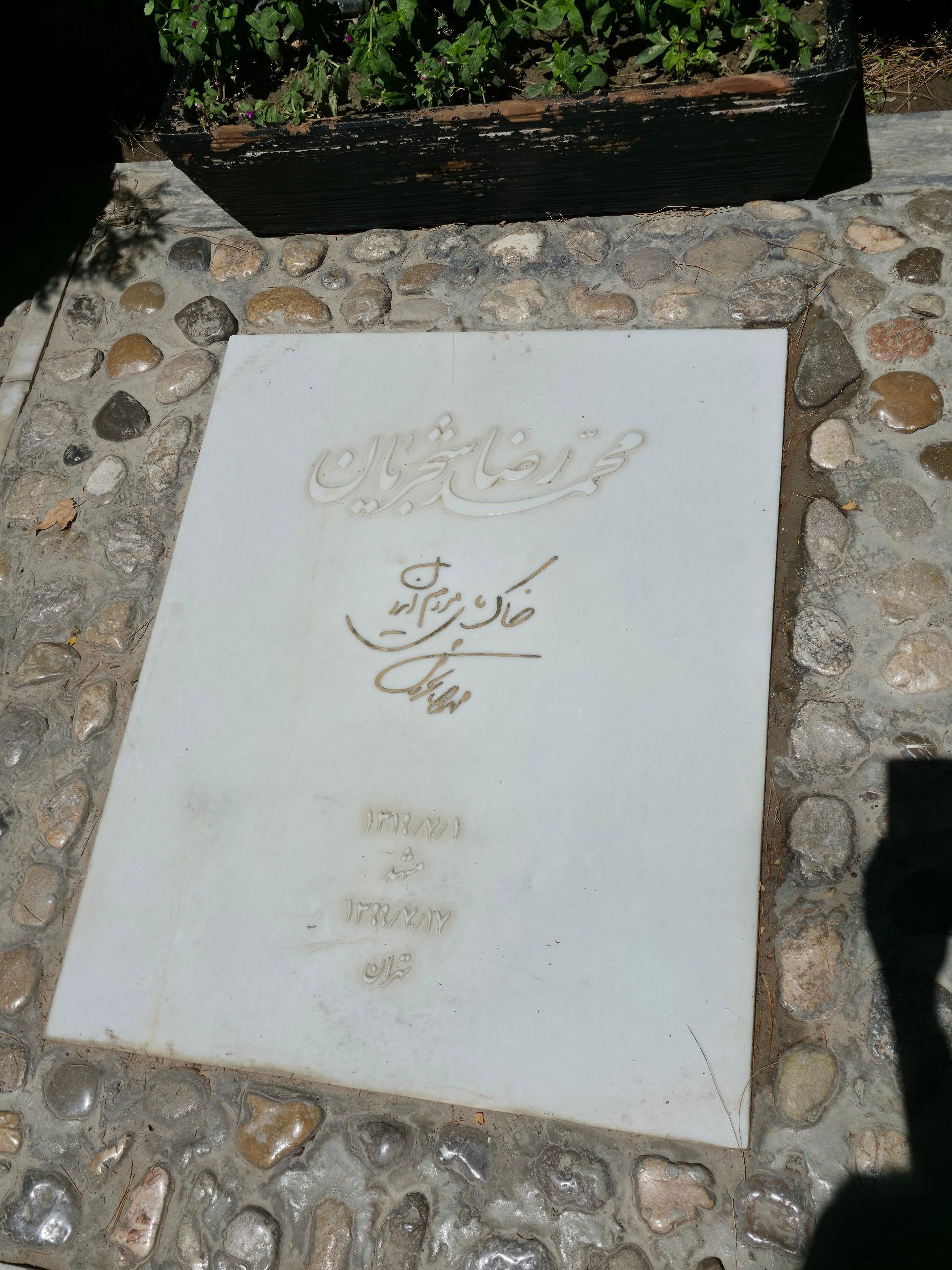 عکس آرامگاه استاد محمدرضا شجریان