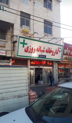 عکس داروخانه شبانه روزی دکتر قهرمانی