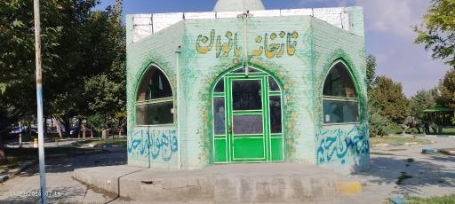 عکس پارک کوثر