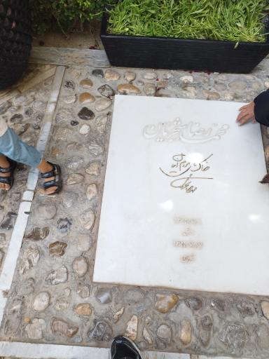 عکس آرامگاه استاد محمدرضا شجریان