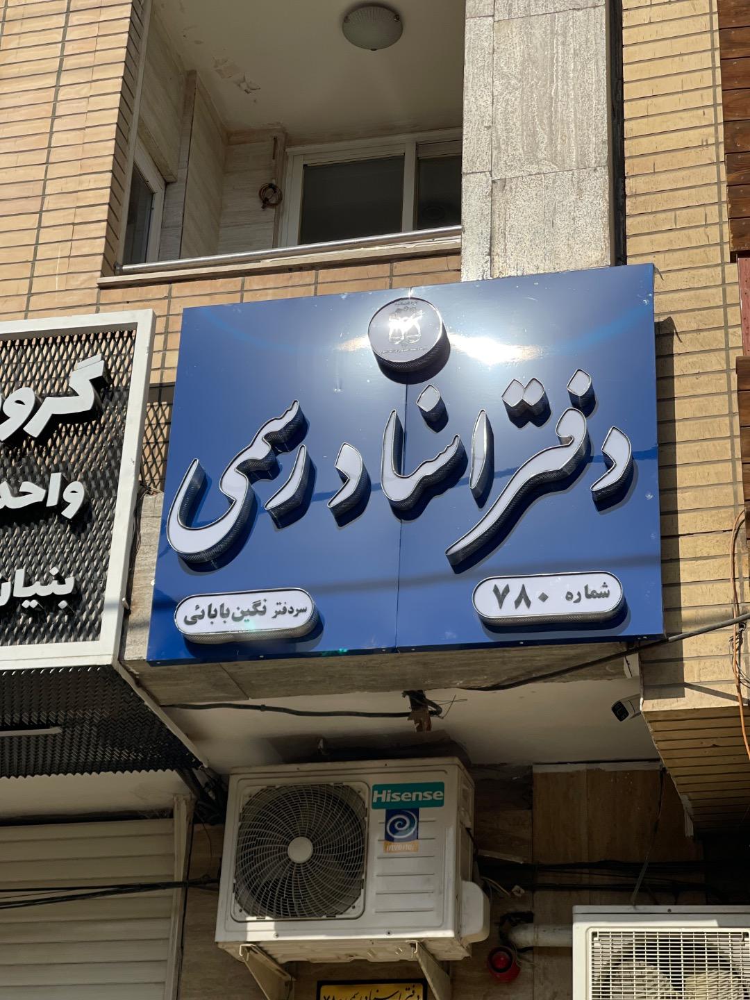 عکس دفتر اسناد رسمی 780 اصفهان سردفتر نگین بابائی