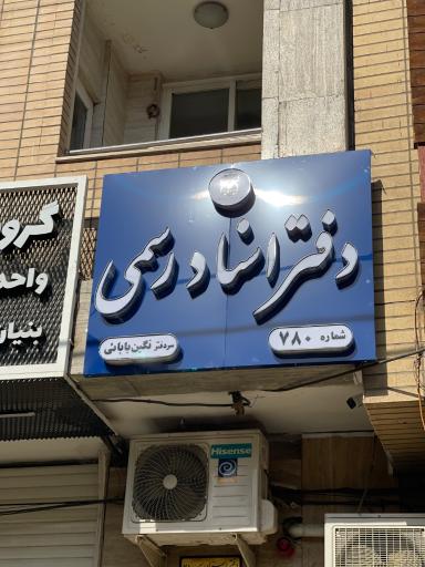 عکس دفتر اسناد رسمی 780 اصفهان سردفتر نگین بابائی