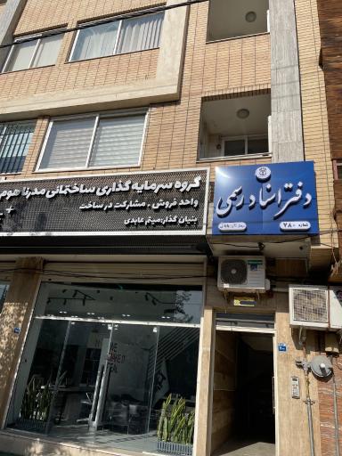 عکس دفتر اسناد رسمی 780 اصفهان سردفتر نگین بابائی