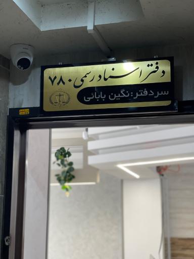 عکس دفتر اسناد رسمی 780 اصفهان سردفتر نگین بابائی
