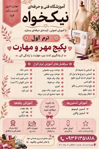 عکس آموزشگاه فنی و حرفه ای نیکخواه