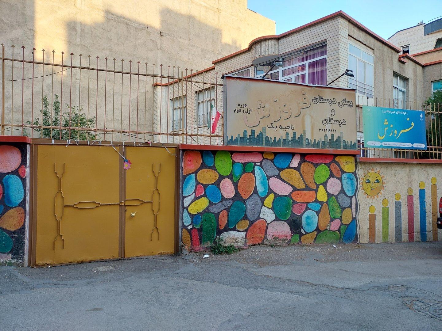 عکس دبستان فروزش