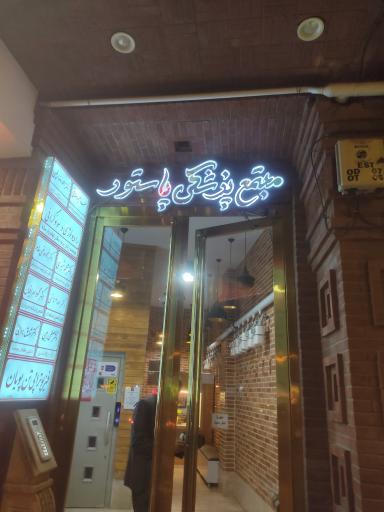 مجتمع پزشکی پاستور