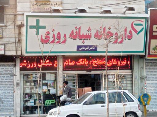 عکس داروخانه شبانه روزی دکتر قهرمانی