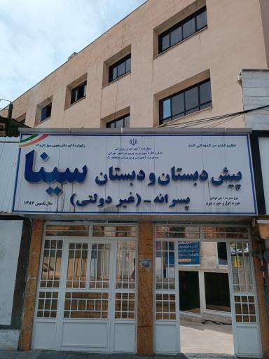 عکس دبستان غیر دولتی پسرانه سینا