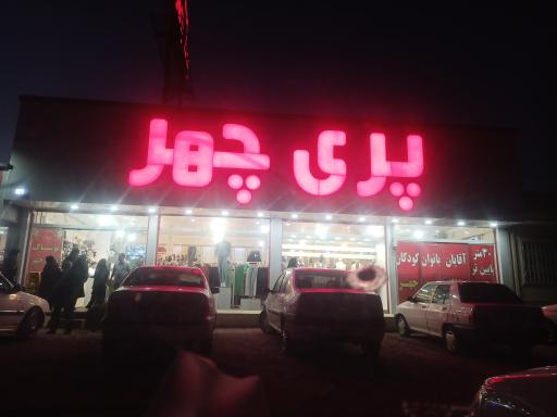 عکس پوشاک پریچهر