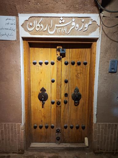 عکس موزه فرش اردکان ( خانه تاریخی ملک افضلی)