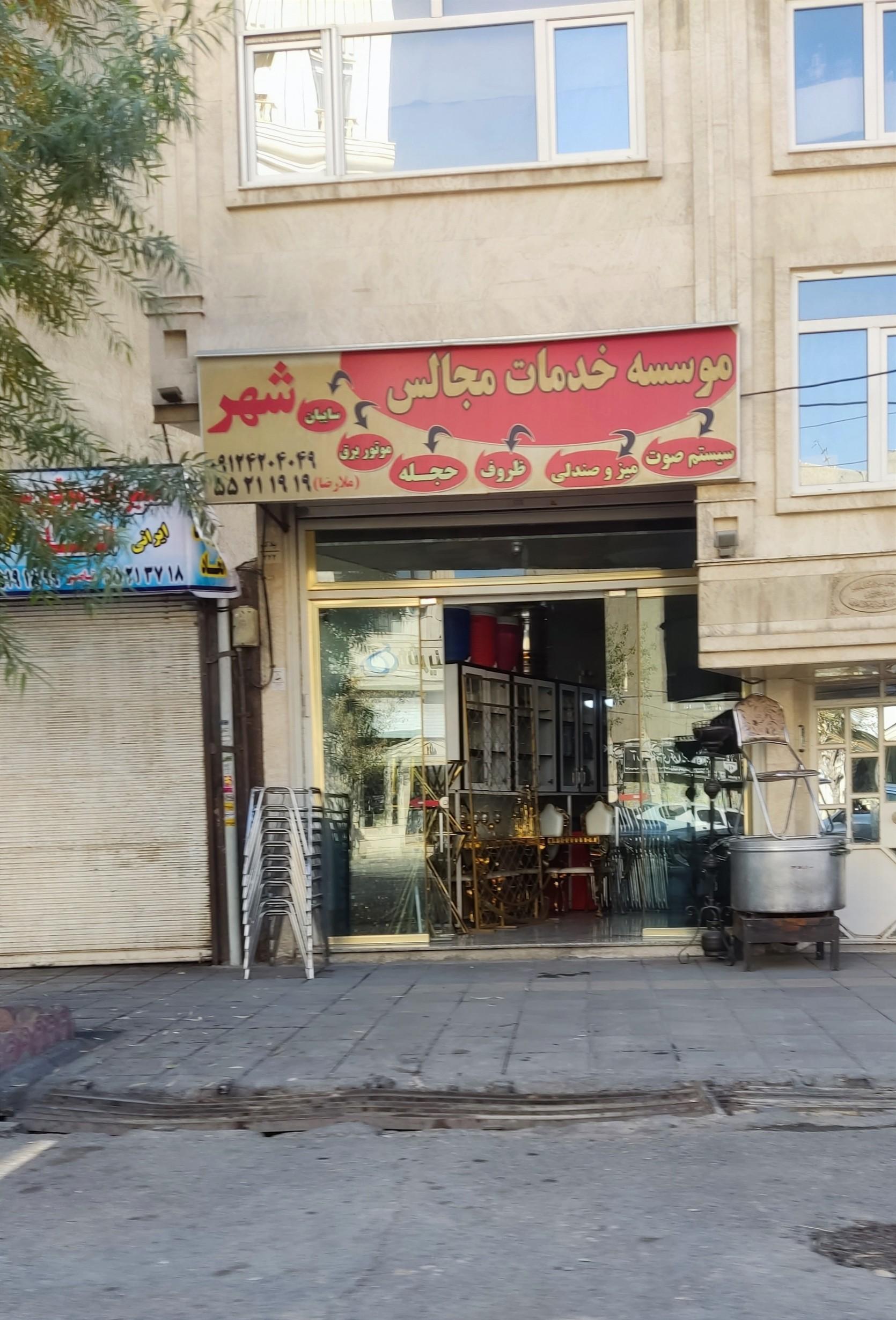 عکس خدمات مجالس شهر