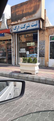 عکس ثبت شرکت ارک