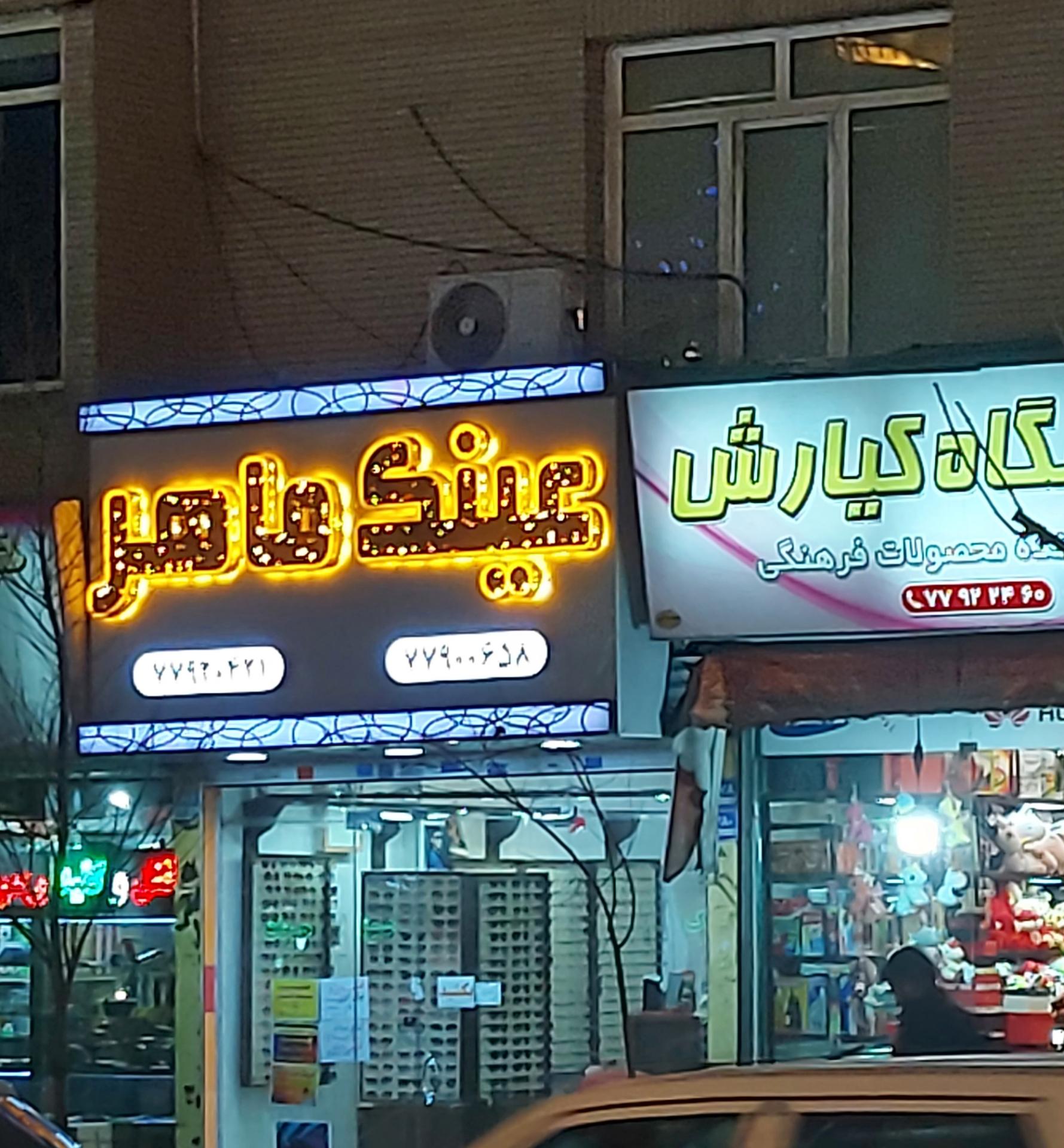 عکس عینک ماهر