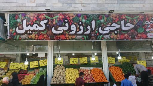 عکس فروشگاه میوه حاجی ارزونی کمیل