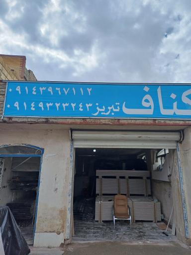 عکس کناف تبریز