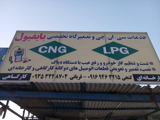 عکس تعمیرگاه CNG گنجی