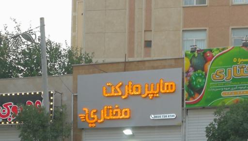عکس هایپر مارکت مختاری 