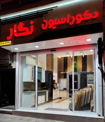 عکس دکوراسیون نگار 