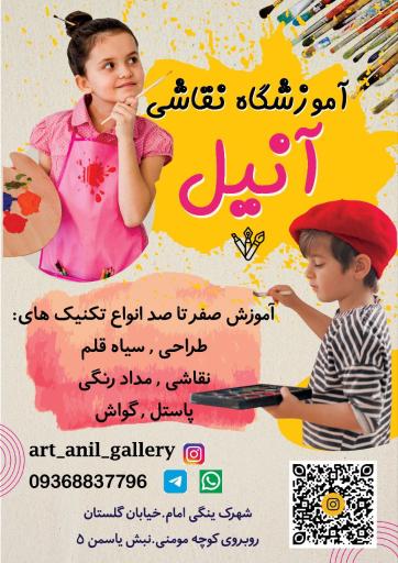 عکس آموزشگاه نقاشی آنیل