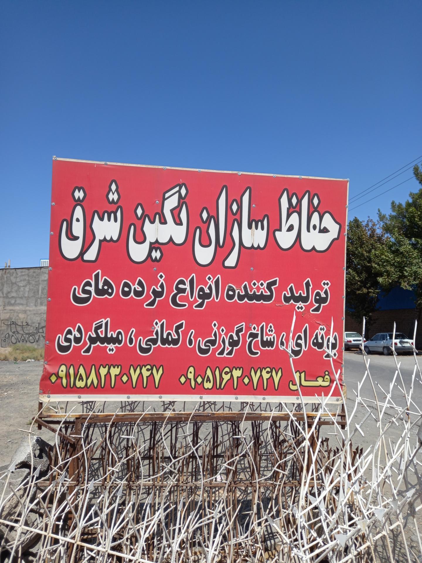 عکس حفاظ سازان نگین شرق