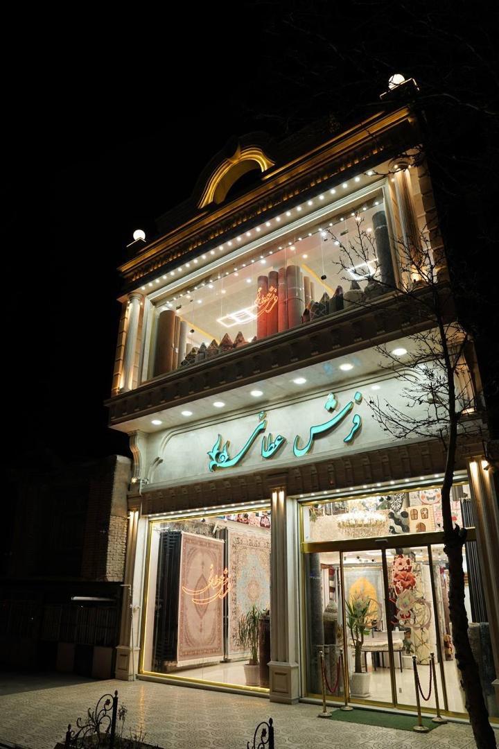 عکس فرش عطایی
