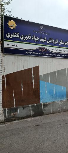 عکس هنرستان شهید قدیری