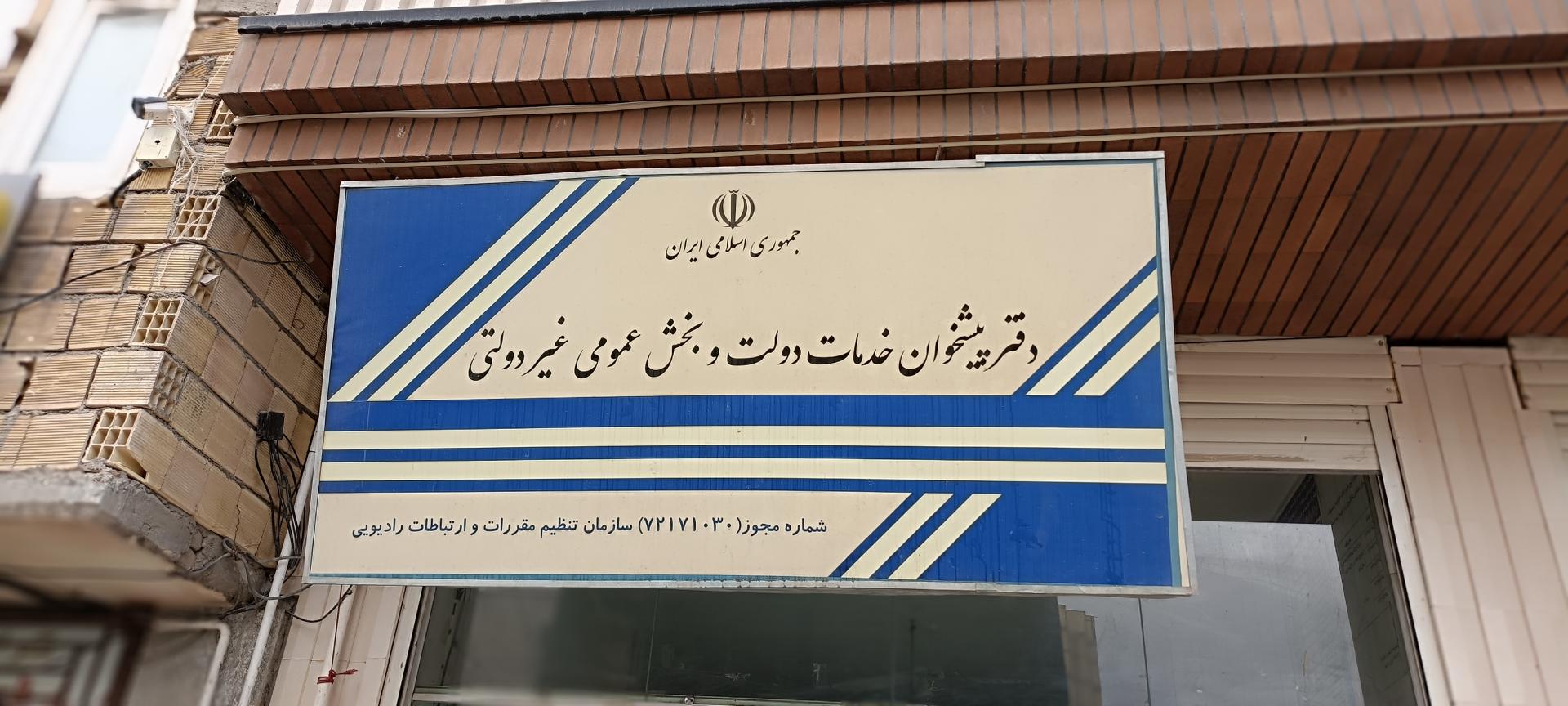 عکس دفتر پیشخوان قربانی 