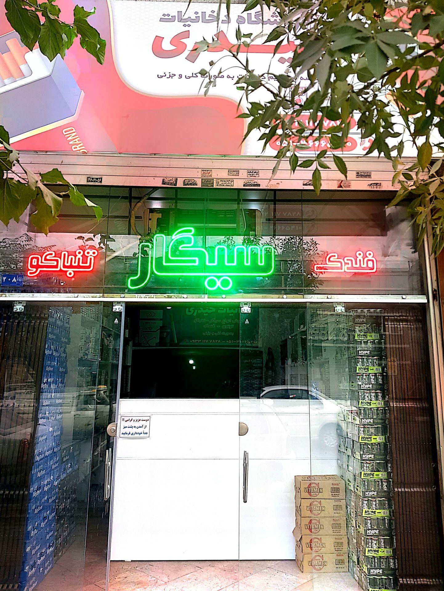 عکس فروشگاه دخانیات حیدری