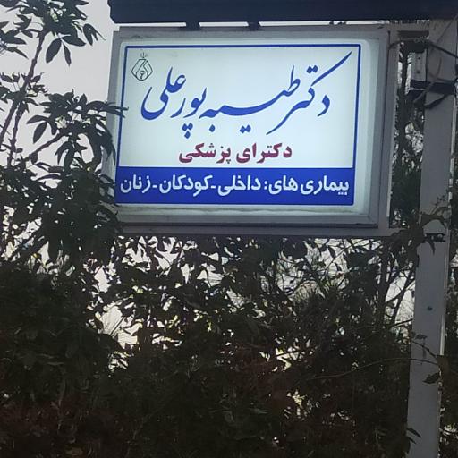 عکس مطب دکتر طیبه پورعلی