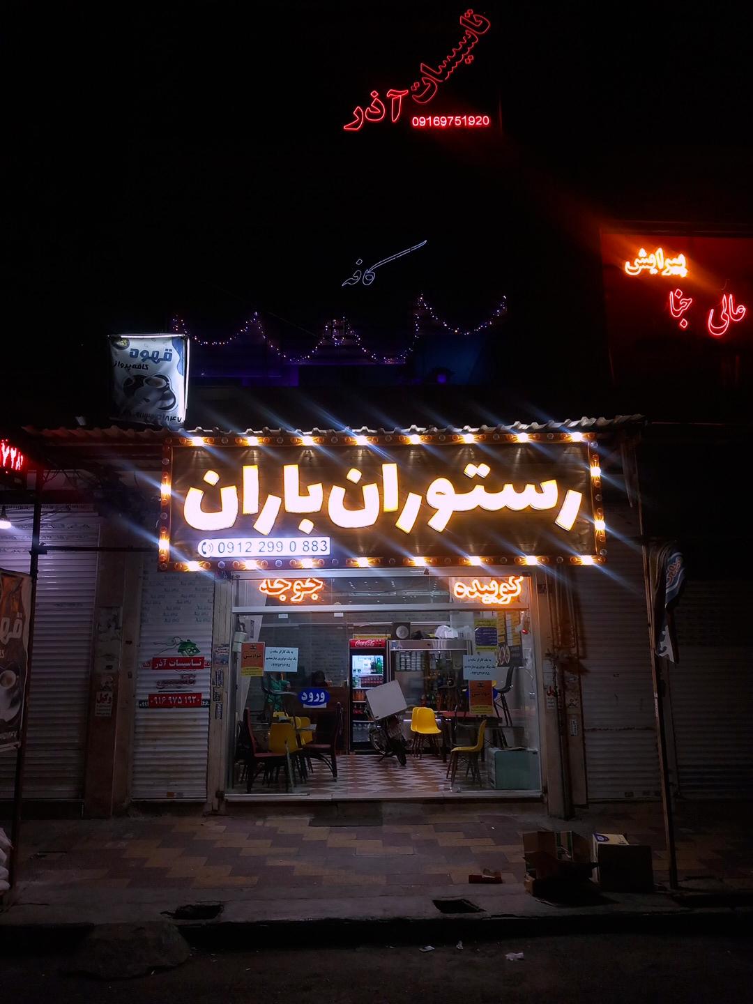 عکس رستوران باران