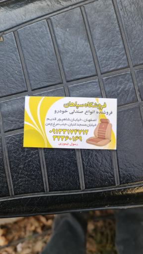 عکس فروشگاه تعمیر صندلی سپاهان