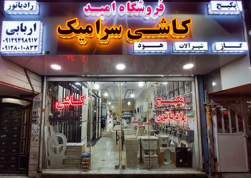 عکس فروشگاه امید اربابی