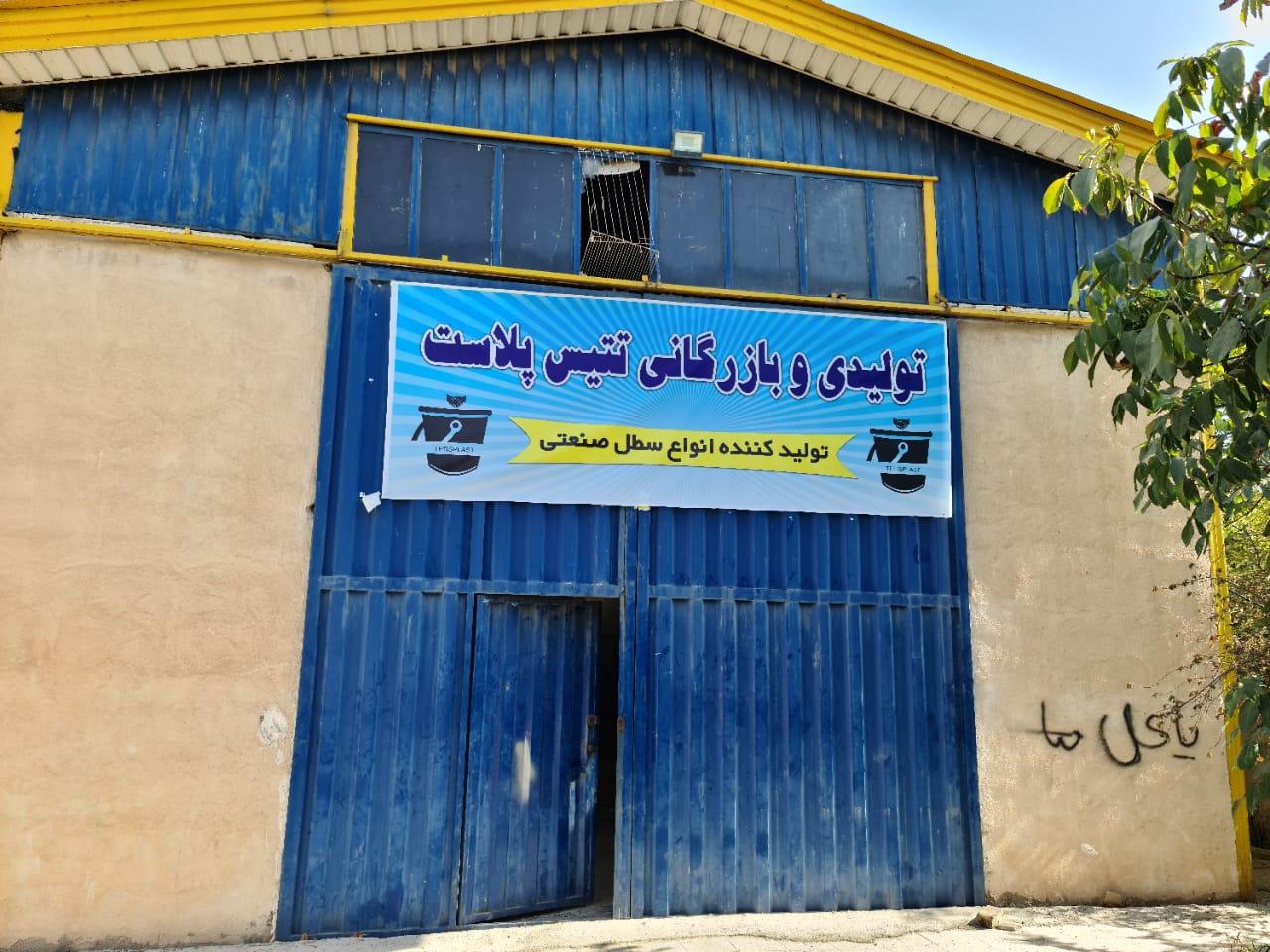 عکس تتیس پلاست