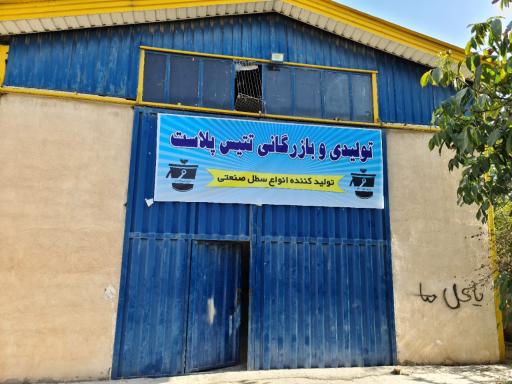 عکس تتیس پلاست