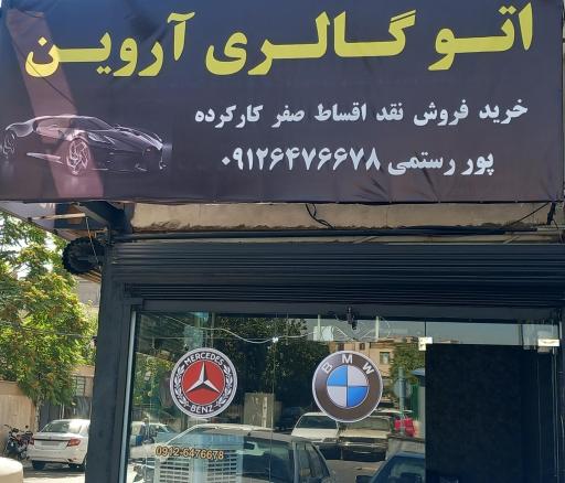 عکس اتوگالری آروین