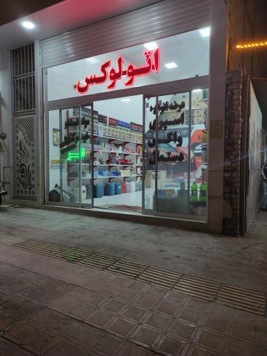 عکس اتولوکس