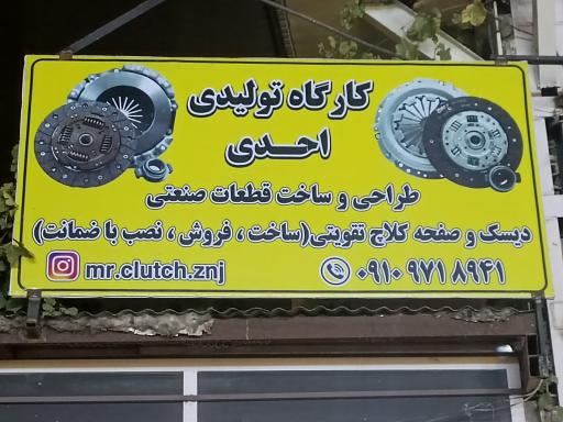 عکس دیسک و صفحه کلاچ احدی