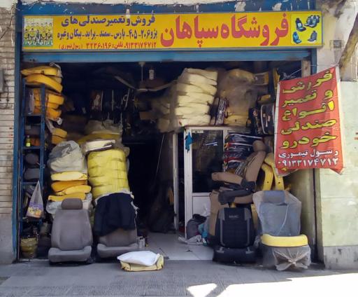 عکس فروشگاه تعمیر صندلی سپاهان