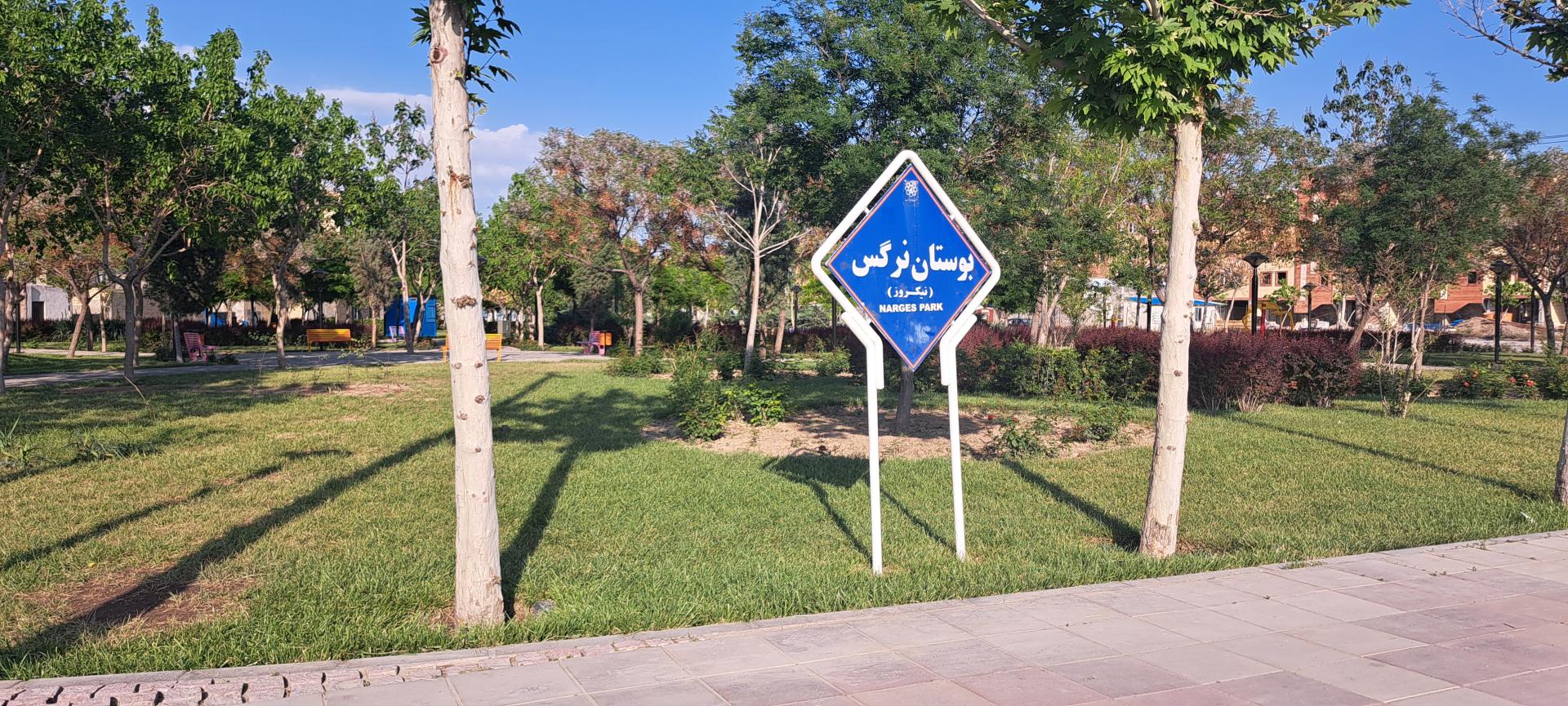 عکس پارک نرگس