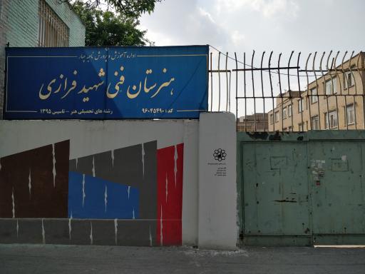 عکس هنرستان شهید قدیری