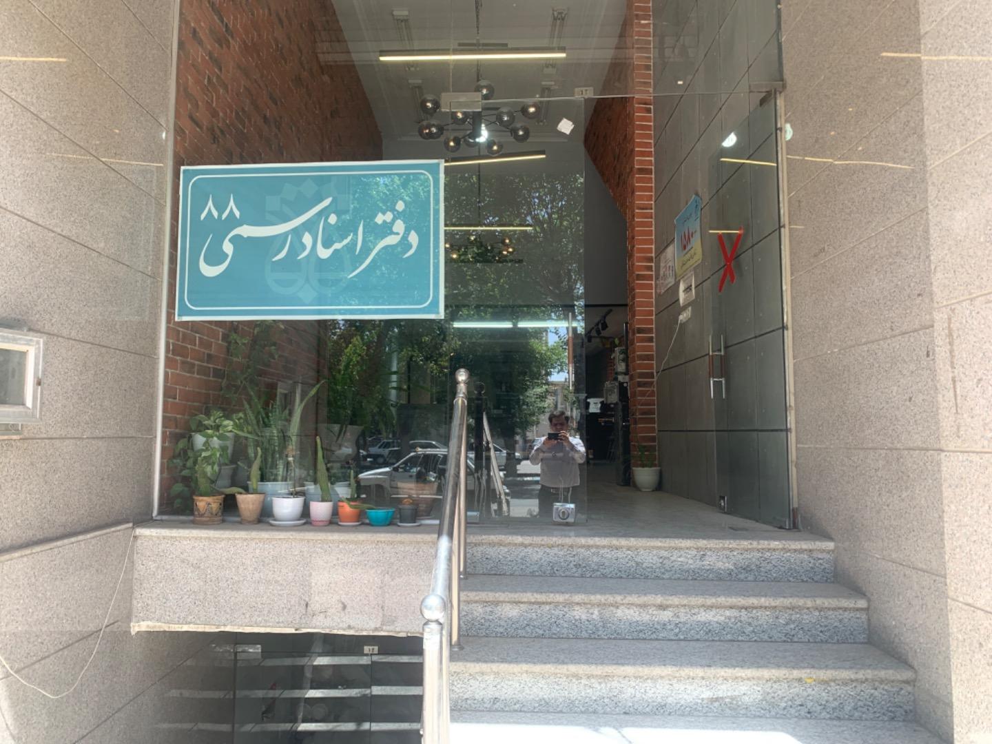 عکس دفترخانه اسناد رسمی شماره  88یزد