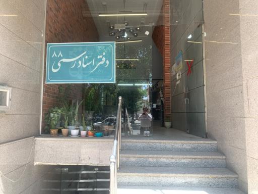 عکس دفترخانه اسناد رسمی شماره  88یزد