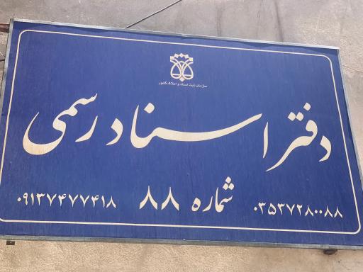 دفترخانه اسناد رسمی شماره  88یزد