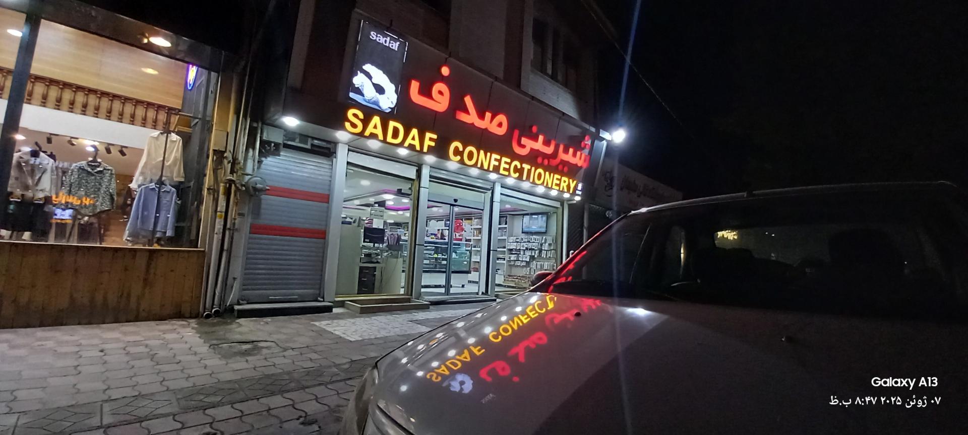 عکس قنادی صدف