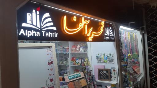 عکس تحریر آلفـا