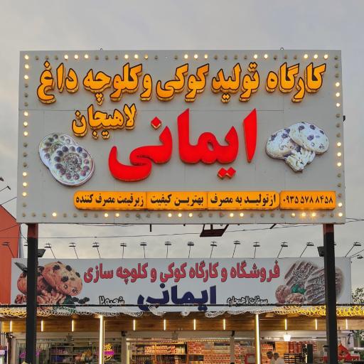 عکس فروشگاه و کارگاه کوکی و کلوچه سازی ایمانی